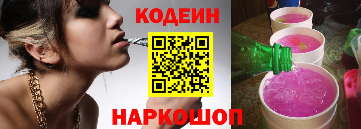 Кодеин напиток Lean (лин)  Кодеин Purple Drank  Вход с VPN  Кострома 